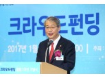 임종룡 위원장, "크라우드펀딩으로 116개 창업기업에 180억 조달"