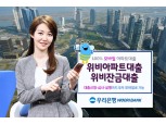 우리은행 모바일전용 ‘위비아파트대출’, ‘위비잔금대출’ 출시