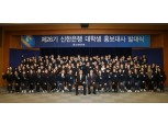 신한은행, 26기 대학생 홍보대사 발대식