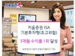 키움, ISA 기본투자형 3개월 수익률 두 달 연속 1위