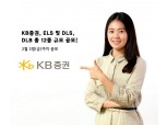 KB증권, 원금비보장형 ELS 등 12종 공모