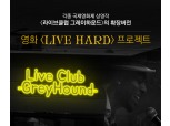 펀딩포유, 음악 영화 ‘LIVE HARD’ 크라우드펀딩