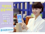 우리은행, ‘지문을 이용한 생체인증 서비스’ 개시