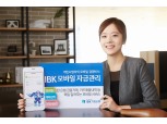 기업은행, ‘IBK 모바일 자금관리’서비스 출시