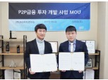 펀딩플랫폼·스타트, P2P금융 투자개발 업무협약