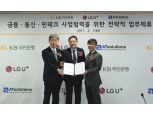 KB국민은행, LG유플러스-AT솔루션즈와 핀테크 협력