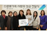 대신금융그룹, 다문화가정에 사랑의 성금 전달