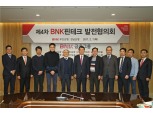 BNK부산은행, ‘제4차 BNK핀테크 발전협의회’