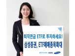 삼성증권, 퇴직연금 편입 자산 ETF 131개로 확대