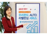 우리은행, ‘우리 펀드 AUTO 리밸런싱' 서비스