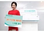 동부대우전자, 온도감지기능 장착 에어컨 신제품 출시