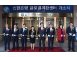 신한은행, 글로벌외환센터 오픈