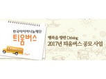 한국타이어 ‘2017 틔움버스’ 공모 실시