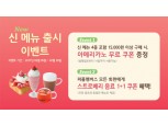 커핀그루나루, 스트로베리 신메뉴 출시 기념 이벤트