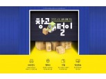 롯데홈쇼핑, 리퍼·전시상품 전문코너 ‘창고털이’ 운영