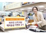 KB국민은행, 외국인 고객 대상 해외송금 이벤트