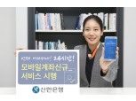 신한은행, 24시간 모바일 계좌 신규 서비스