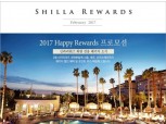 신라호텔, 통합 멤버십 ‘신라리워즈’ 프로모션