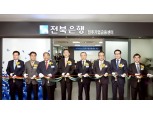 전북은행, '전주기업금융센터' 개점