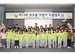 코오롱 ‘제13회 코오롱 어린이 드림캠프’ 진행
