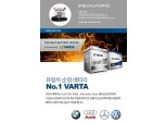 스피드메이트 ‘바르타배터리’ 11번가와 O2O 연계 판매