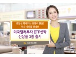 KB국민은행, 미 달러 투자 ETF신탁 3종 출시