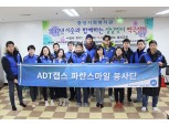 ADT캡스, 소외계층 위한 활발한 봉사활동으로 사회적 책임 실천