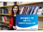 유안타증권, 해외선물옵션 거래 전용 HTS ‘티레이더 Global’ 오픈
