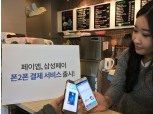 국내최초 삼성페이 폰2폰 결제 상용화