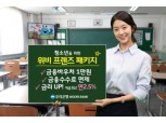 우리은행, 청소년 대상 '위비 프렌즈 패키지' 출시