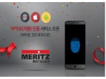 메리츠종금증권, 지문 인증 서비스 모든 스마트폰으로 확대