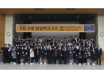 KB국민은행, 취업준비생 대상 KB굿잡 취업학교 3기 운영
