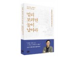 서경배 아모레퍼시픽그룹 회장 ‘멀리 보려면 높이 날아라’ 출간