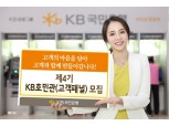 KB국민은행, '제4기 KB호민관(고객패널)' 모집