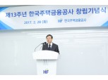 김재천 주금공 사장 "수요에 맞춰 서비스 선제적 제공"