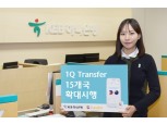 KEB 하나은행, 해외송금 '1Q Transfer' 15 개 국가 확대