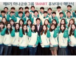 제8기 하나금융그룹 스마트 홍보대사 해단식 실시