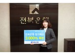 전북은행 '정기예금 3000억원 한도 특판' 
