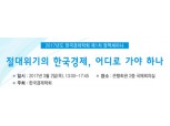 한국경제학회 "장기·과감투자 없다…시스템 실패" 진단