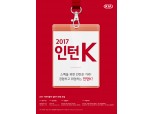 기아차 ‘2017 인턴사원’ 채용 시작