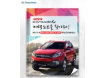 쌍용차, New Style 코란도C 고객 이벤트 실시