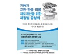 자동차 교환·환불·리콜제도 제정법 공청회 연다