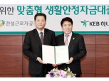 KEB 하나은행, 건설근로자공제회와 업무협약