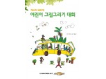 쉐보레 ‘제4회 쉐보레 어린이 그림 그리기 대회’ 접수 시작