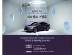 르노삼성 ‘SM6 식스센스 이벤트’ 진행