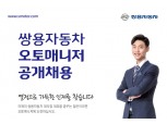 쌍용차, 오토매니저 공채 실시