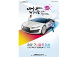 서울모터쇼,  유명 인사 초청 국제 컨퍼런스 진행