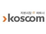 코스콤, 로보어드바이저 테스트베드 설명회…27일부터 접수