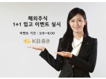 KB증권, 해외주식 고객 대상 ‘1+1 입고 이벤트’