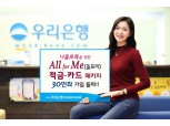 우리은행, ‘올포미 적금/카드’ 30만좌 가입 돌파